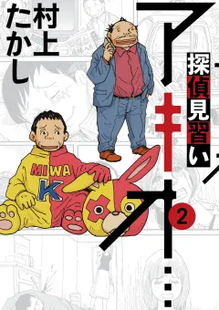 探偵見習い アキオ… 2