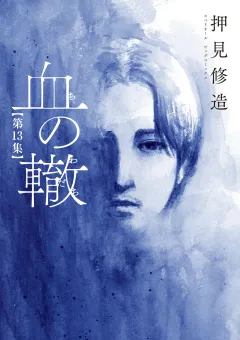 血の轍 13