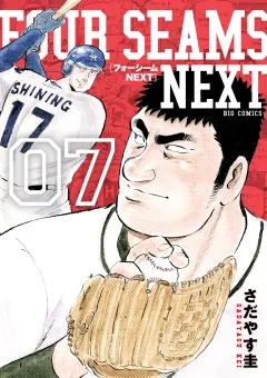 フォーシームNEXT 7