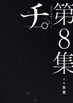 チ。―地球の運動について― 8