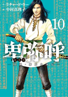 卑弥呼 −真説・邪馬台国伝− 10