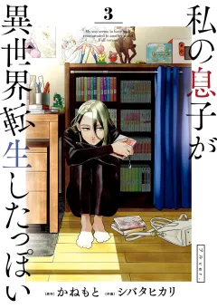 私の息子が異世界転生したっぽい フルver． 3