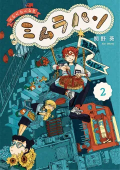 くるくるくるま ミムラパン 2