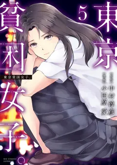東京貧困女子。 5