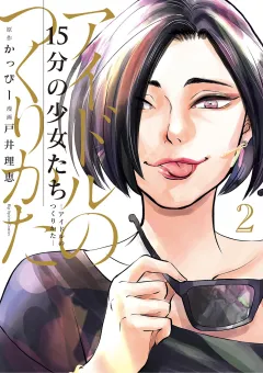 15分の少女たち　−アイドルのつくりかた− 2