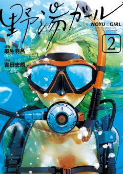野湯ガール 2