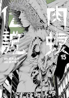 闇金ウシジマくん外伝　肉蝮伝説 15