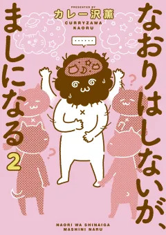 なおりはしないが、ましになる 2