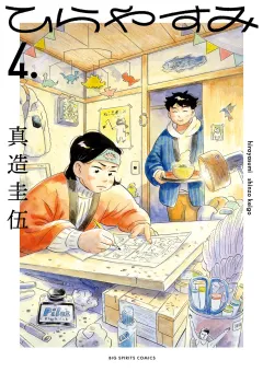 ひらやすみ 4