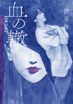 血の轍 14