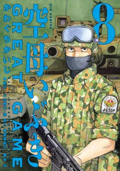 空母いぶきGREAT GAME 8