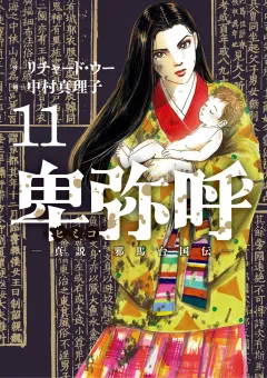 卑弥呼 −真説・邪馬台国伝− 11
