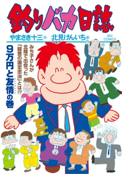 釣りバカ日誌 110