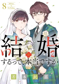 結婚するって、本当ですか 8