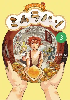 くるくるくるま ミムラパン 3