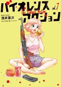 バイオレンスアクション 7