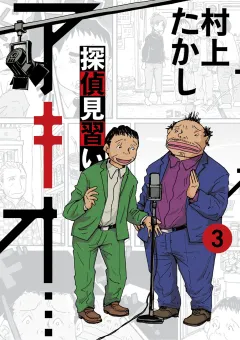 探偵見習い アキオ… 3