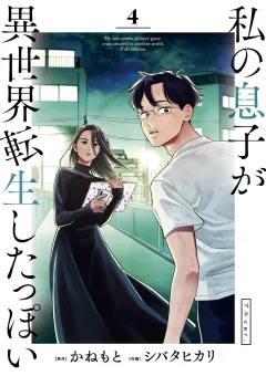 私の息子が異世界転生したっぽい フルver． 4