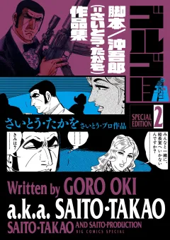 ゴルゴ１３　スペシャルエディション２　脚本／沖吾郎（＝さいとう・たかを）作品集