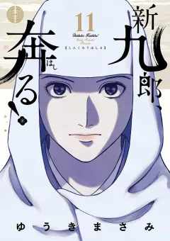 新九郎、奔る！ 11