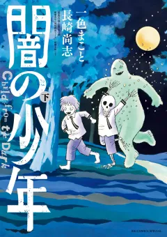 闇の少年 下