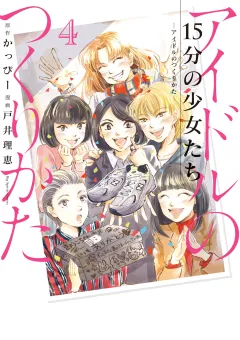 15分の少女たち　−アイドルのつくりかた− 4