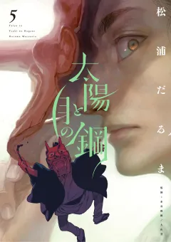 太陽と月の鋼 5