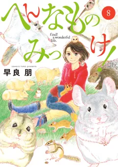 へんなものみっけ！ 8