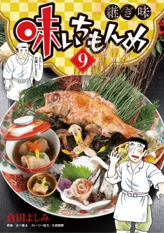 味いちもんめ 継ぎ味 9