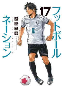 フットボールネーション 17