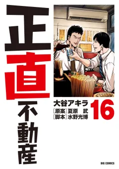 正直不動産 16