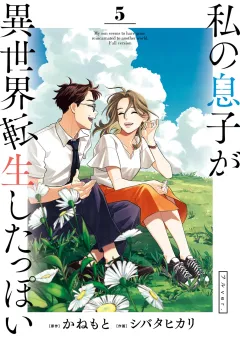 私の息子が異世界転生したっぽい フルver． 5