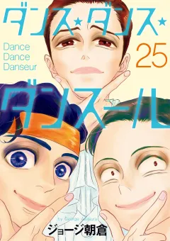 ダンス・ダンス・ダンスール 25