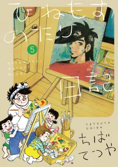 ひねもすのたり日記 5