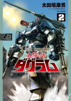 Get truth 太陽の牙ダグラム 2