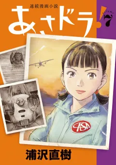 あさドラ！ 7