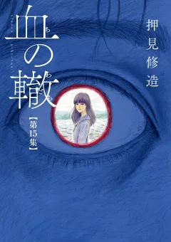 血の轍 15