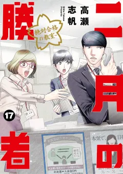 二月の勝者　ー絶対合格の教室ー 17