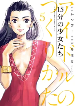 15分の少女たち　−アイドルのつくりかた− 5