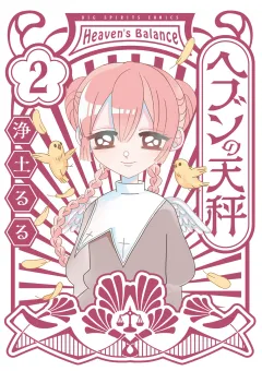 ヘブンの天秤 2