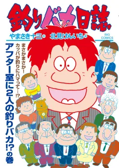 釣りバカ日誌 111