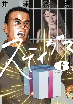 スティグマ 6