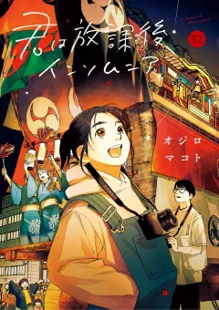 君は放課後インソムニア 12