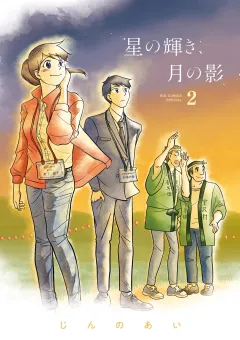 星の輝き、月の影 2
