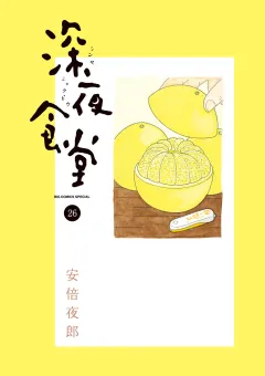 深夜食堂 26