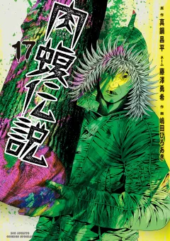 闇金ウシジマくん外伝　肉蝮伝説 17