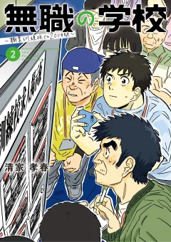 無職の学校〜職業訓練校での200日間〜 2