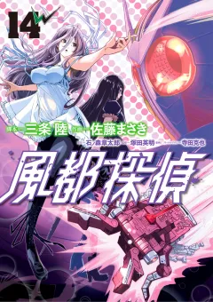 風都探偵 14