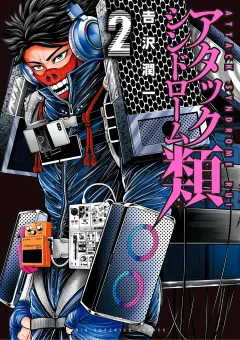 アタックシンドローム類 2