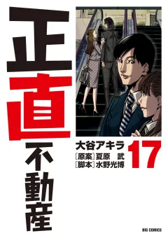 正直不動産 17